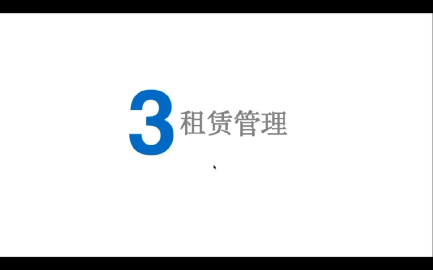 领航园园区管理系统功能简介——租赁管理哔哩哔哩bilibili