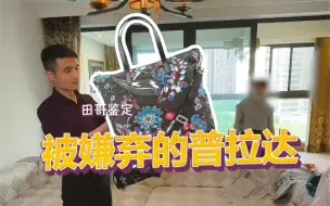 Télécharger la video: 如果那一刻我没有提一句，这只 #普拉达 应该直接被扔进垃圾桶了