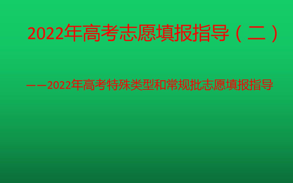 2022年山东高考常规批志愿填报指导哔哩哔哩bilibili