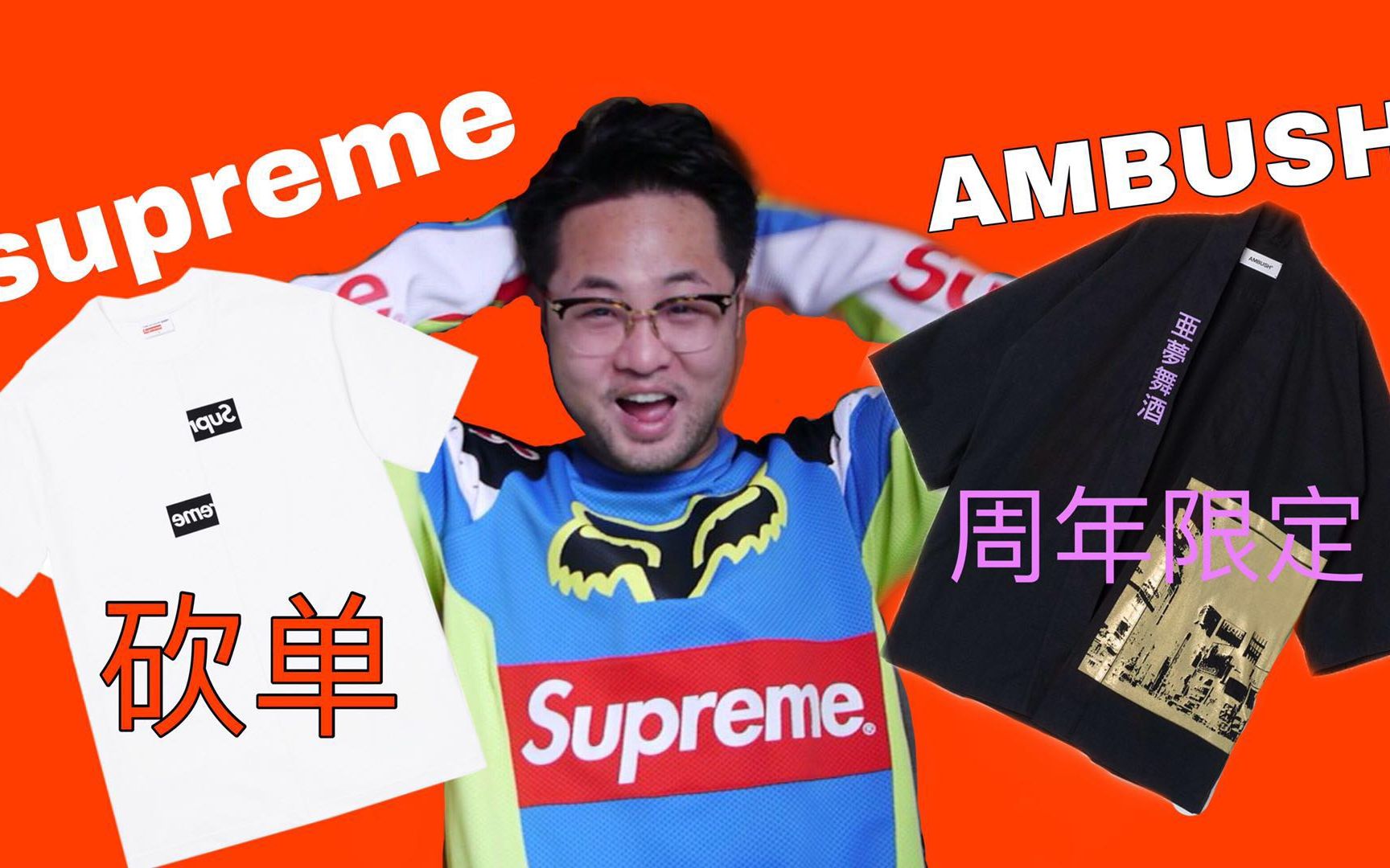 嚎哭 supreme boxlogo 被砍単 Ambush 二周年限定 开箱哔哩哔哩bilibili