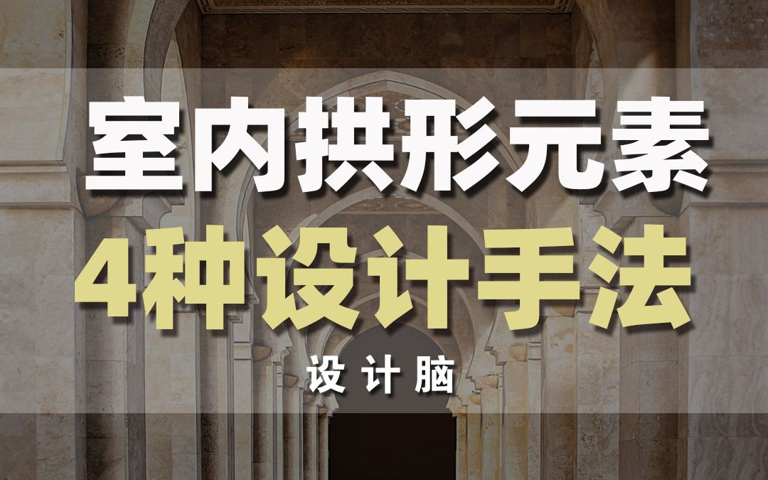 室内设计中,拱形元素的4种常用设计手法全解析!哔哩哔哩bilibili