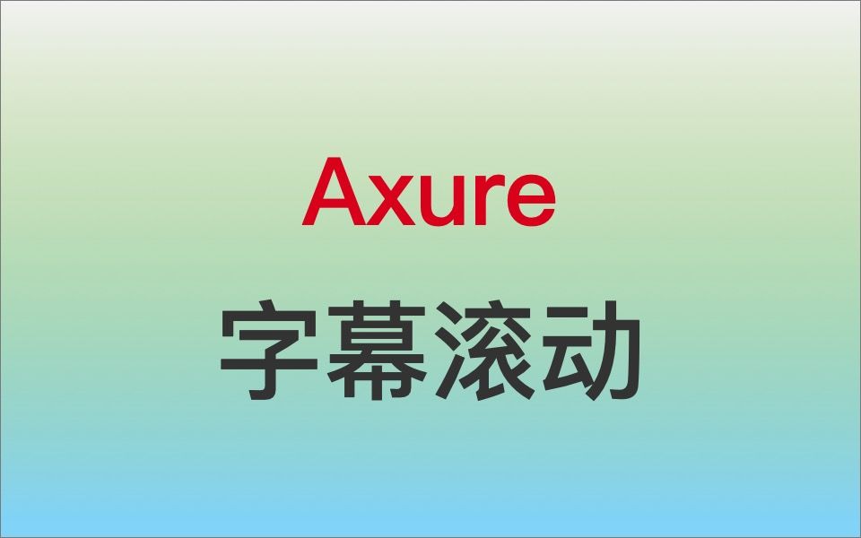 Axure9制作直播时字幕滚动效果哔哩哔哩bilibili