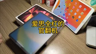 Descargar video: 爱思全红的苹果全新官翻机