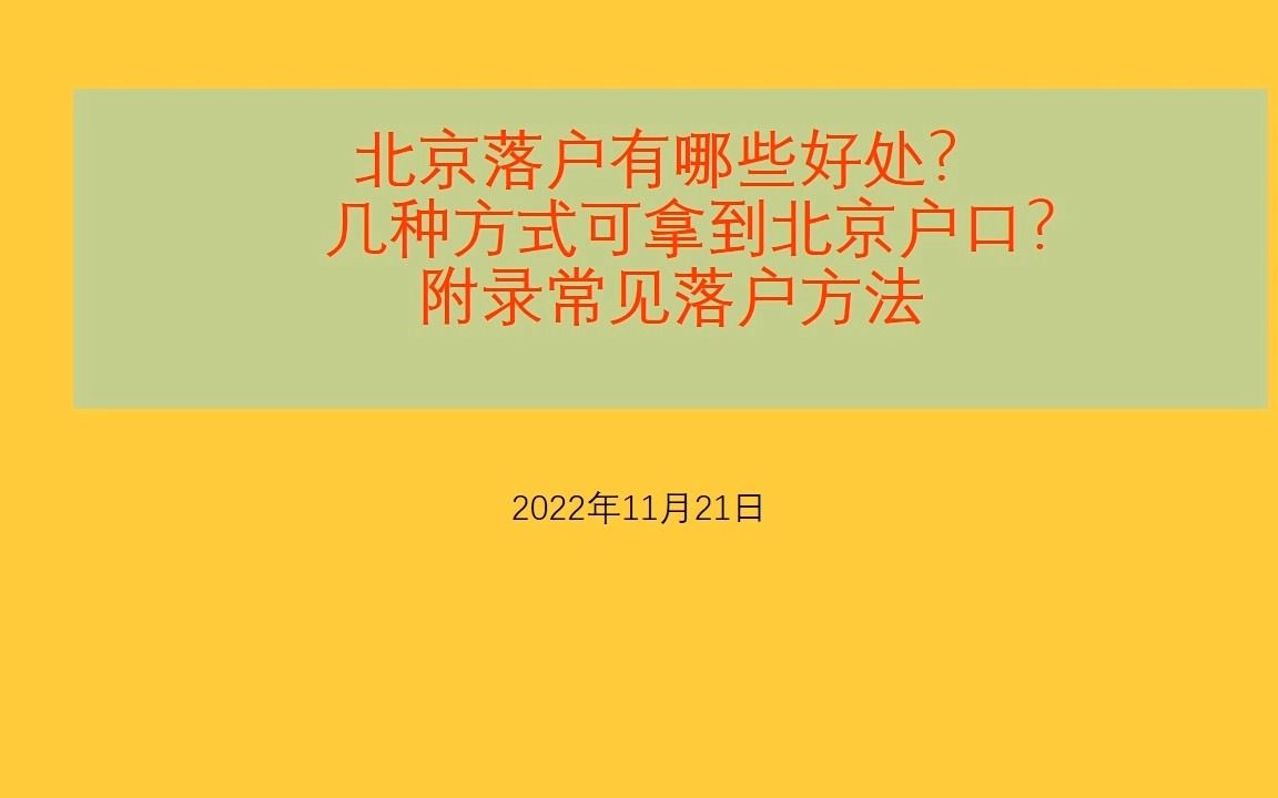 北京落户有哪些好处?几种方式可拿到北京户口哔哩哔哩bilibili