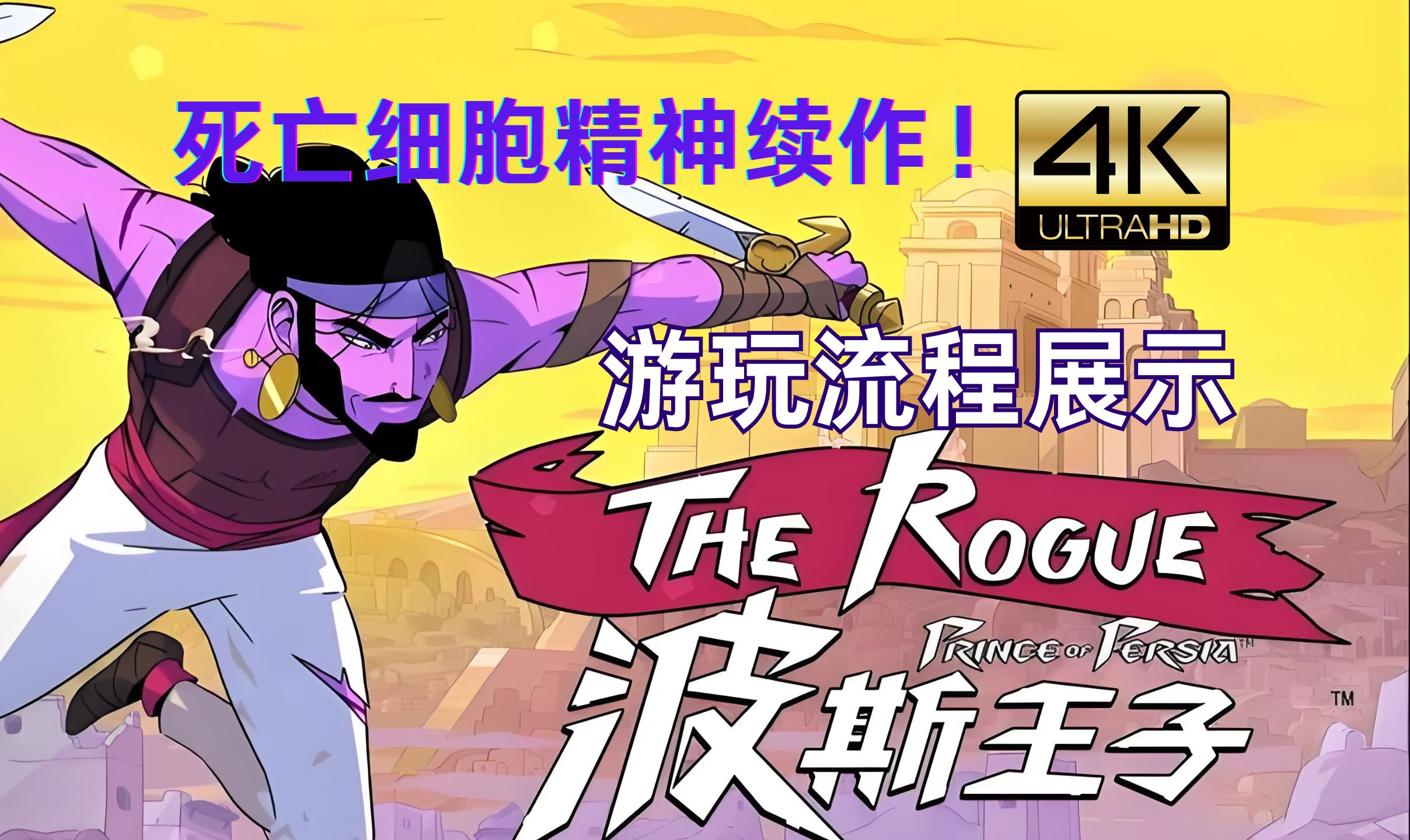 死亡细胞精神续作《波斯王子rogue》试玩体验.肉鸽