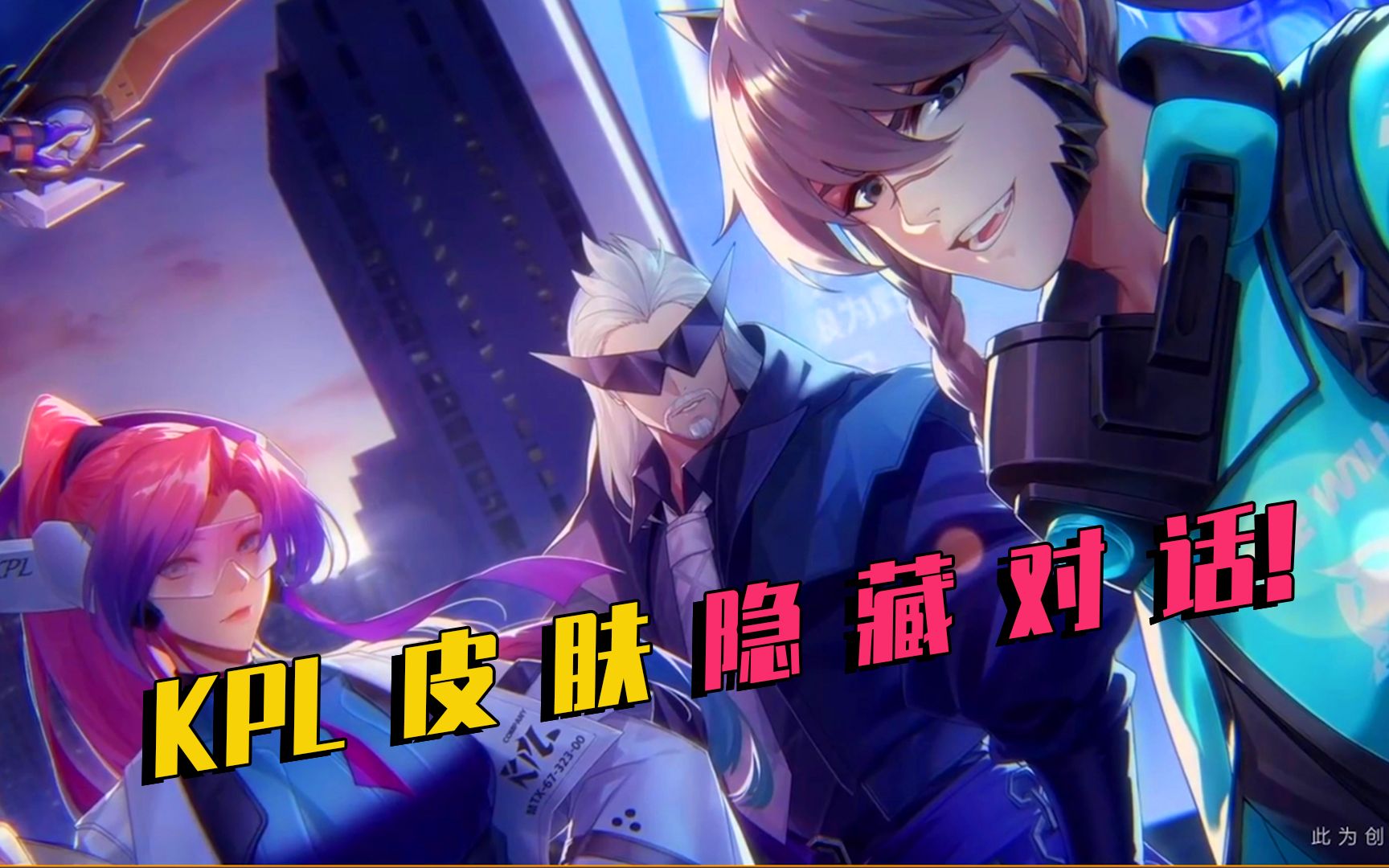 kpl天狼星小队隐藏对话,孙膑想要曹操签名,还想摸虎子的胡须!