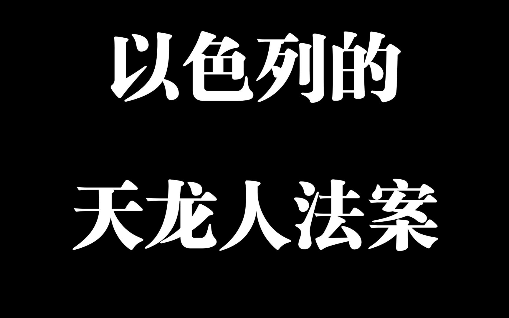 美国法律:美国人可以抵制美国在内的所有国家,除了以色列!!!哔哩哔哩bilibili