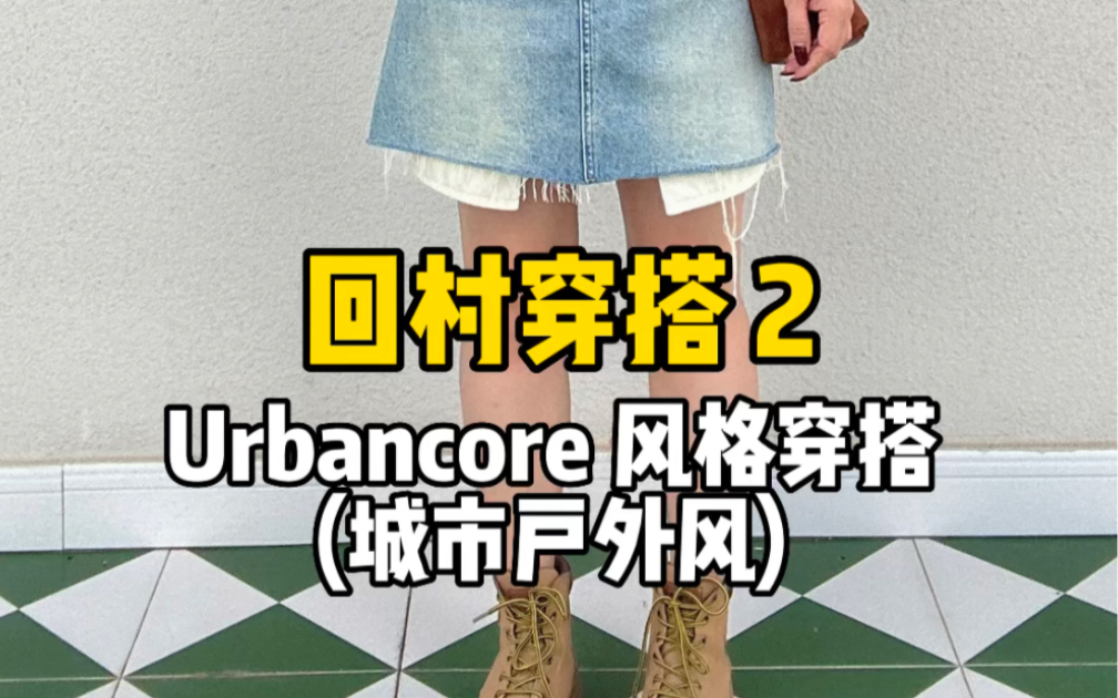 最近流行一个风格,urbancore 风(城市户外风)哔哩哔哩bilibili