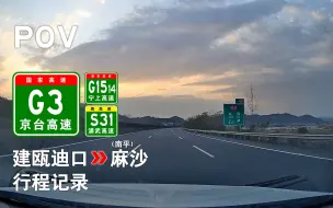 Tải video: 【高速POV-09】G3建瓯迪口→S31(南平)麻沙 自驾行程记录 前方展望  [途经G1514宁上高速]