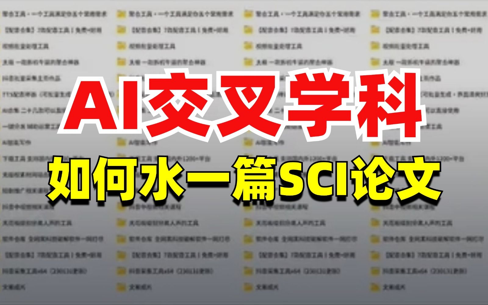 AI交叉学科,如何水一篇SCI论文!看完这个视频你就会了哔哩哔哩bilibili