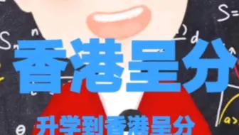 升学到香港呈分（英文）系列 2