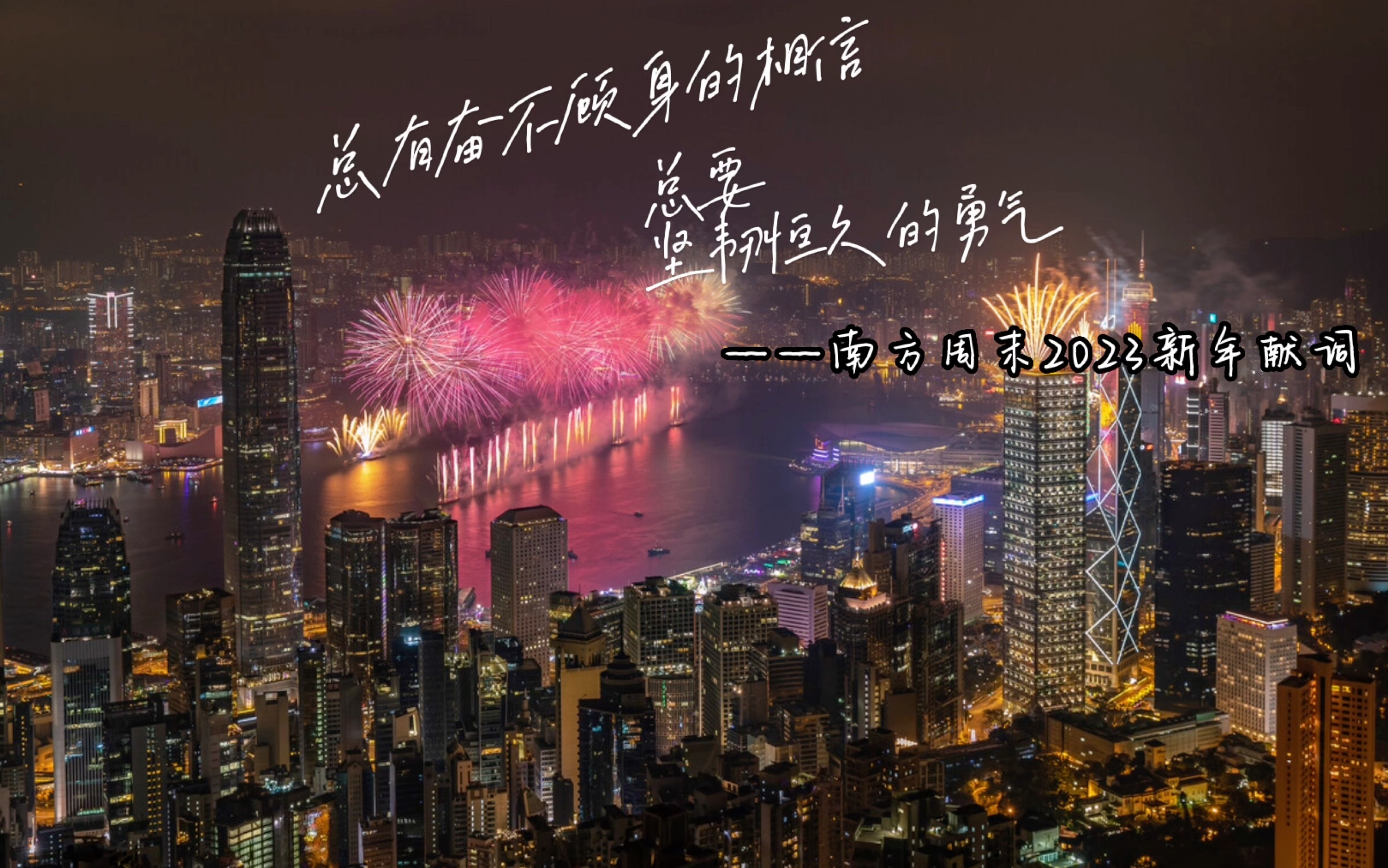 [图]【朗读/补档】南方周末2023新年献词