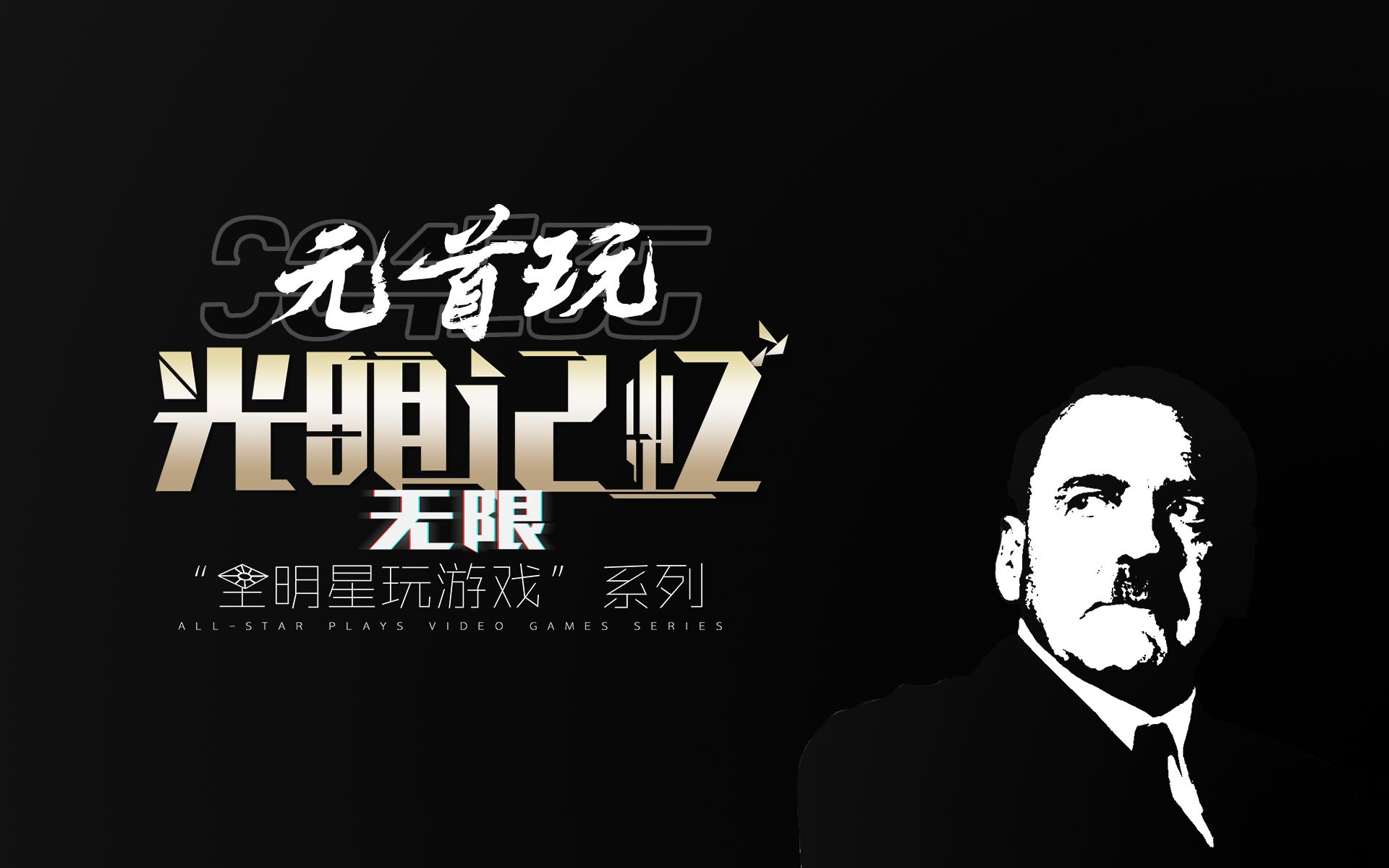 元首玩光明记忆:无限-险象环生