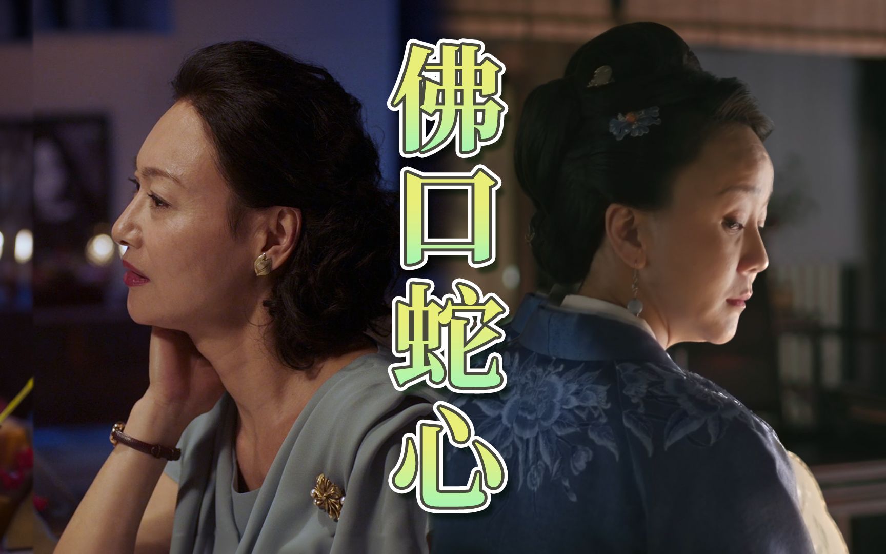 假菩萨,真修罗,深度解析影视剧里的"拜佛主母"