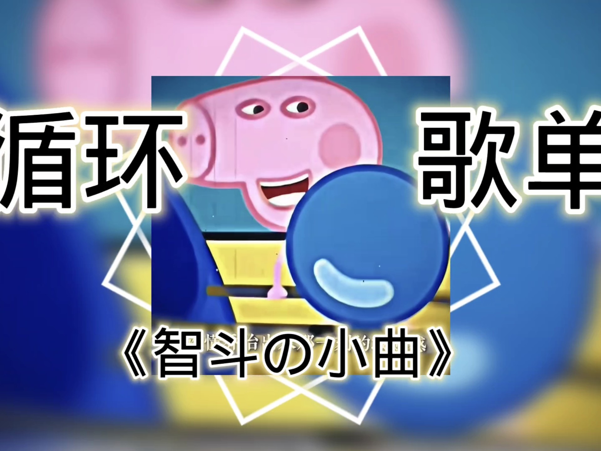 循环歌单｜“【智斗の小曲】【阳谋の小曲】乔治顶级阳谋这一块”【Whoopty2】