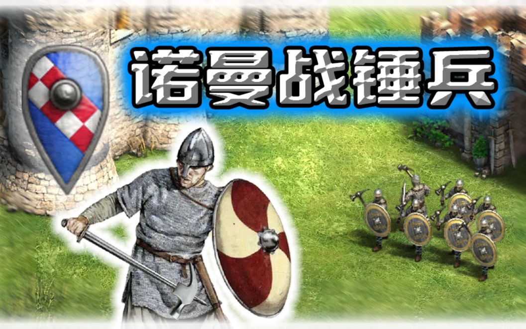 [图]【帝国时代2决定版】永恒的文明mod-诺曼战锤兵