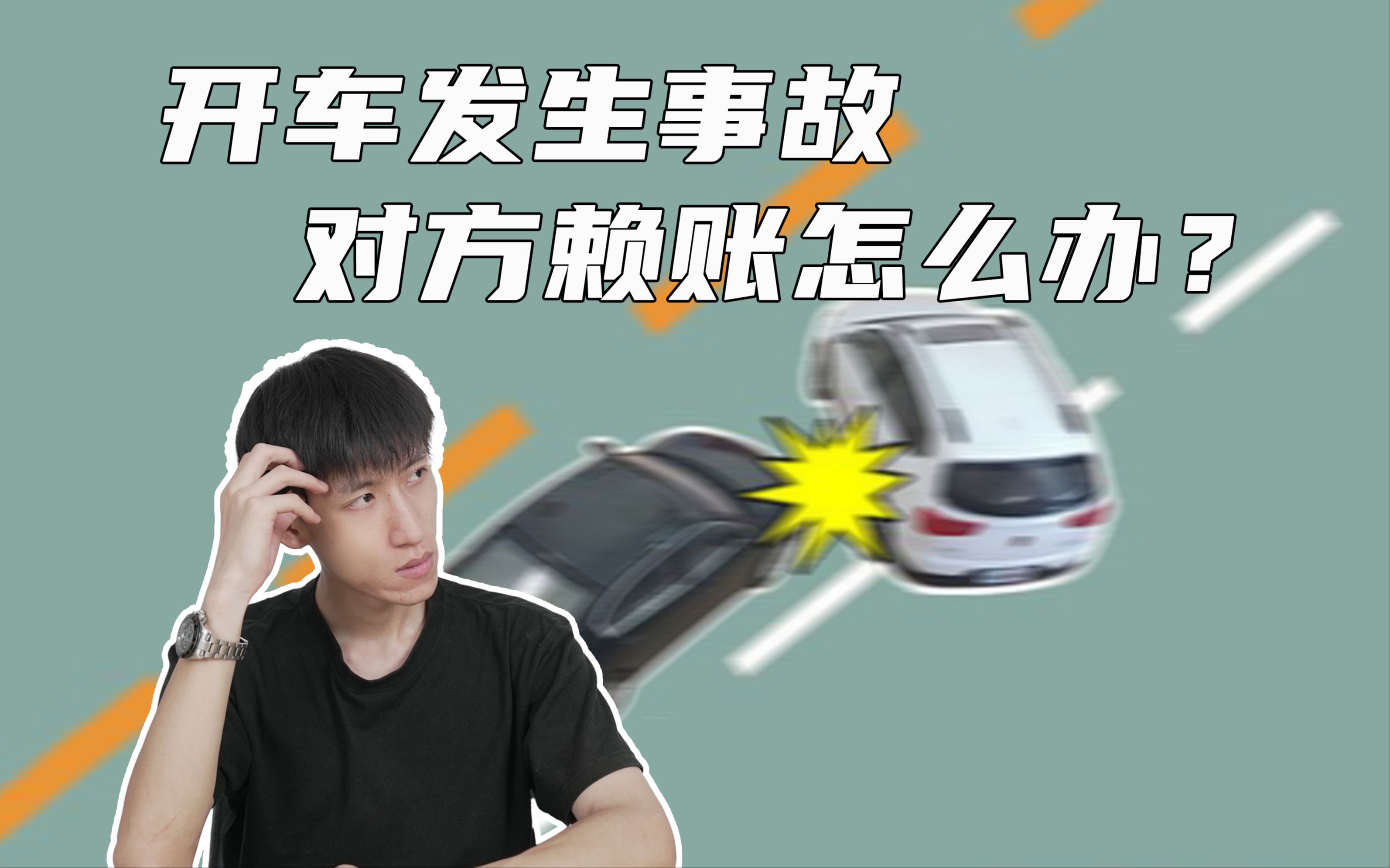 开车发生事故对方赖账怎么办?哔哩哔哩bilibili