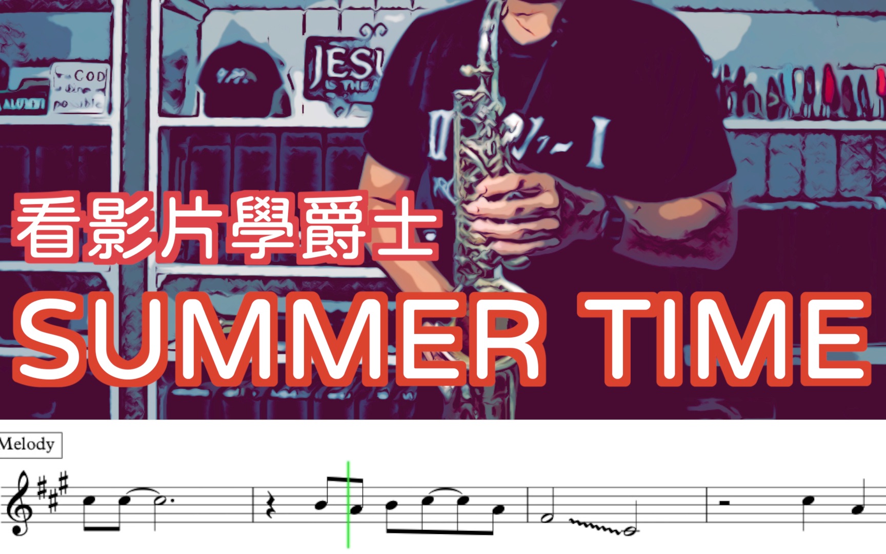 [图]看視頻學爵士 7 / Summer Time / 夏日時光