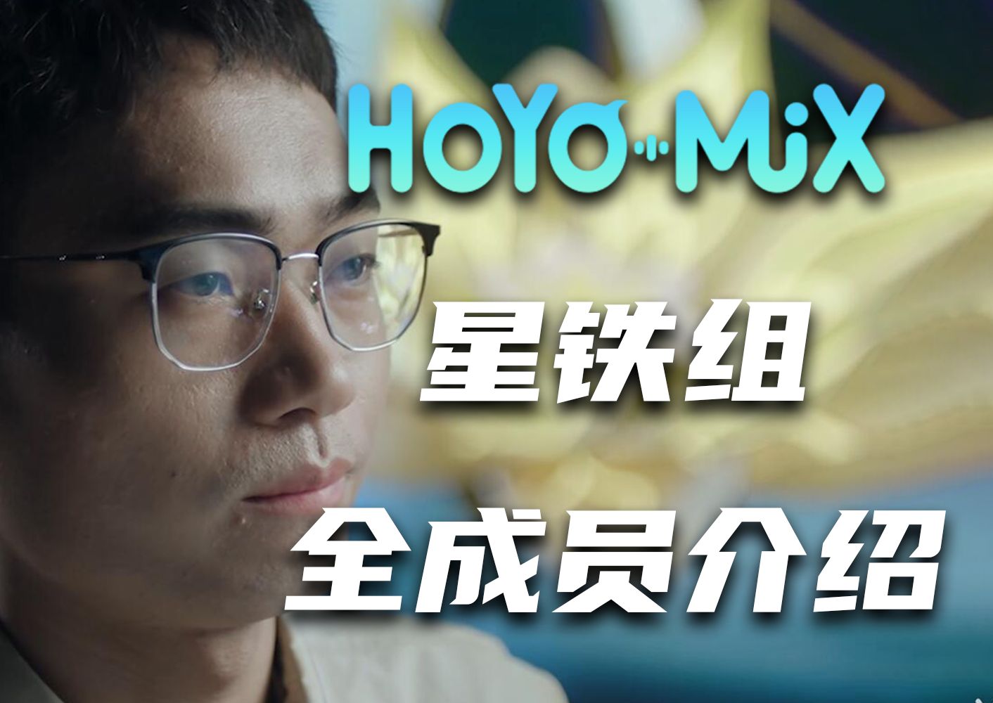 继承崩坏意志后的hoyomix星铁项目组,如今都有那些值得关注和期待的音乐星神?游戏杂谈