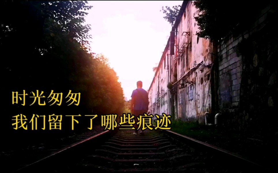 时光匆匆,我们留下了哪些痕迹?