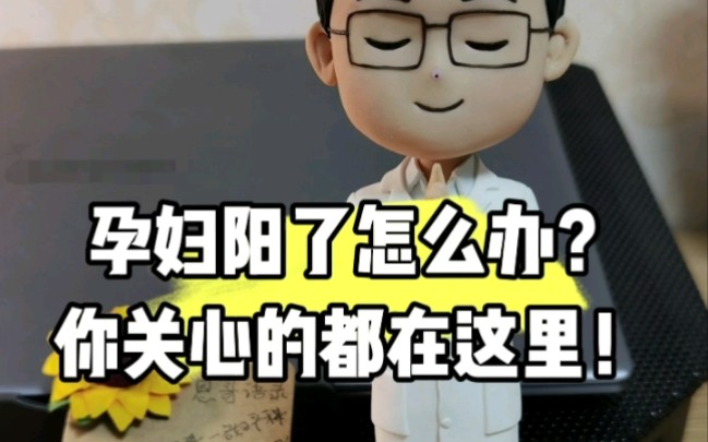 这个视频比较长!孕妇阳了怎么办?你关心的都在这里!哔哩哔哩bilibili