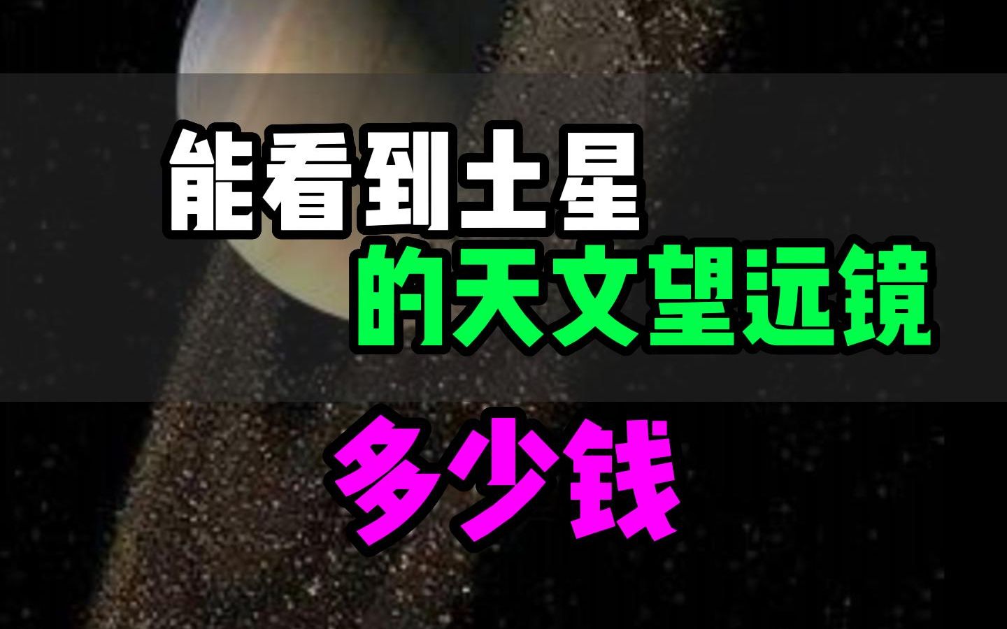 能清楚看到土星的天文望远镜多少钱?哔哩哔哩bilibili