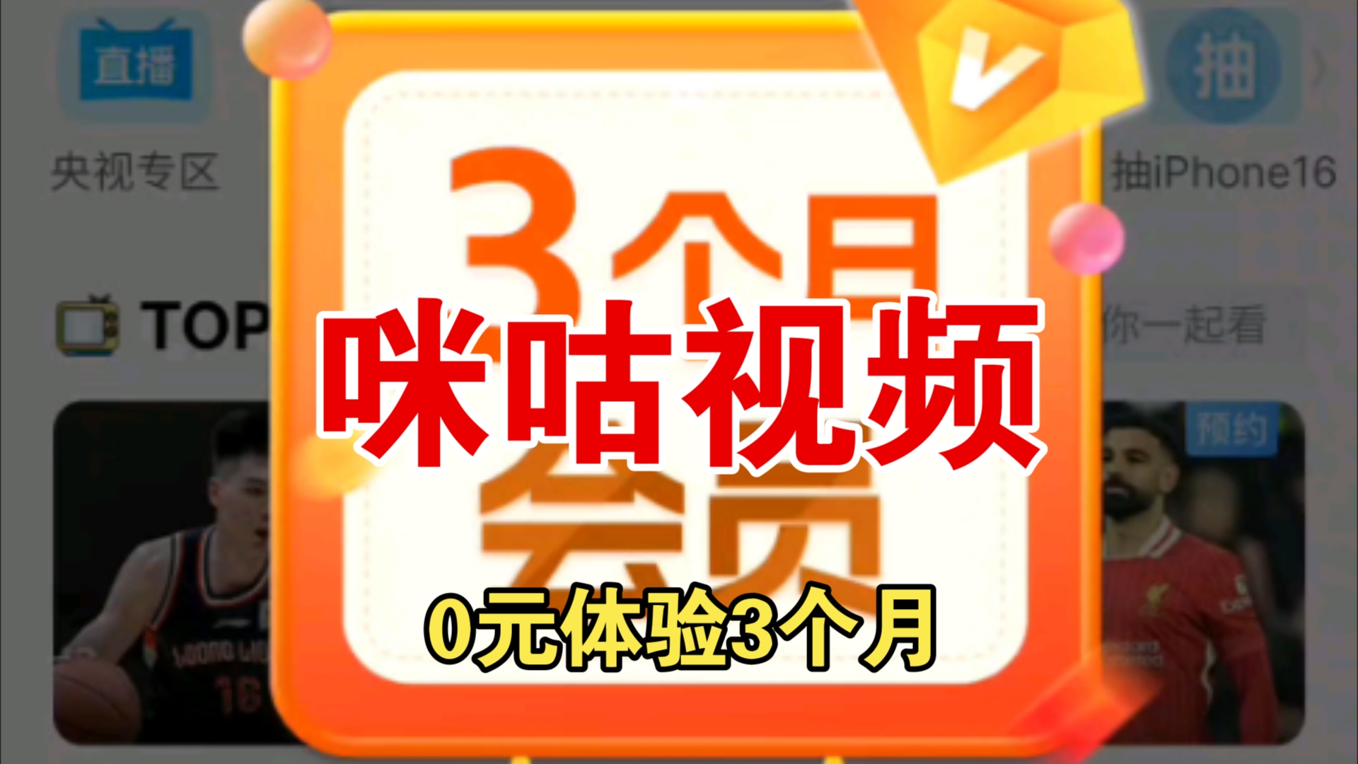 薅羊毛 20241206 咪咕视频钻石月卡免费领取 中国移动APP 会员 0元体验3个月哔哩哔哩bilibili