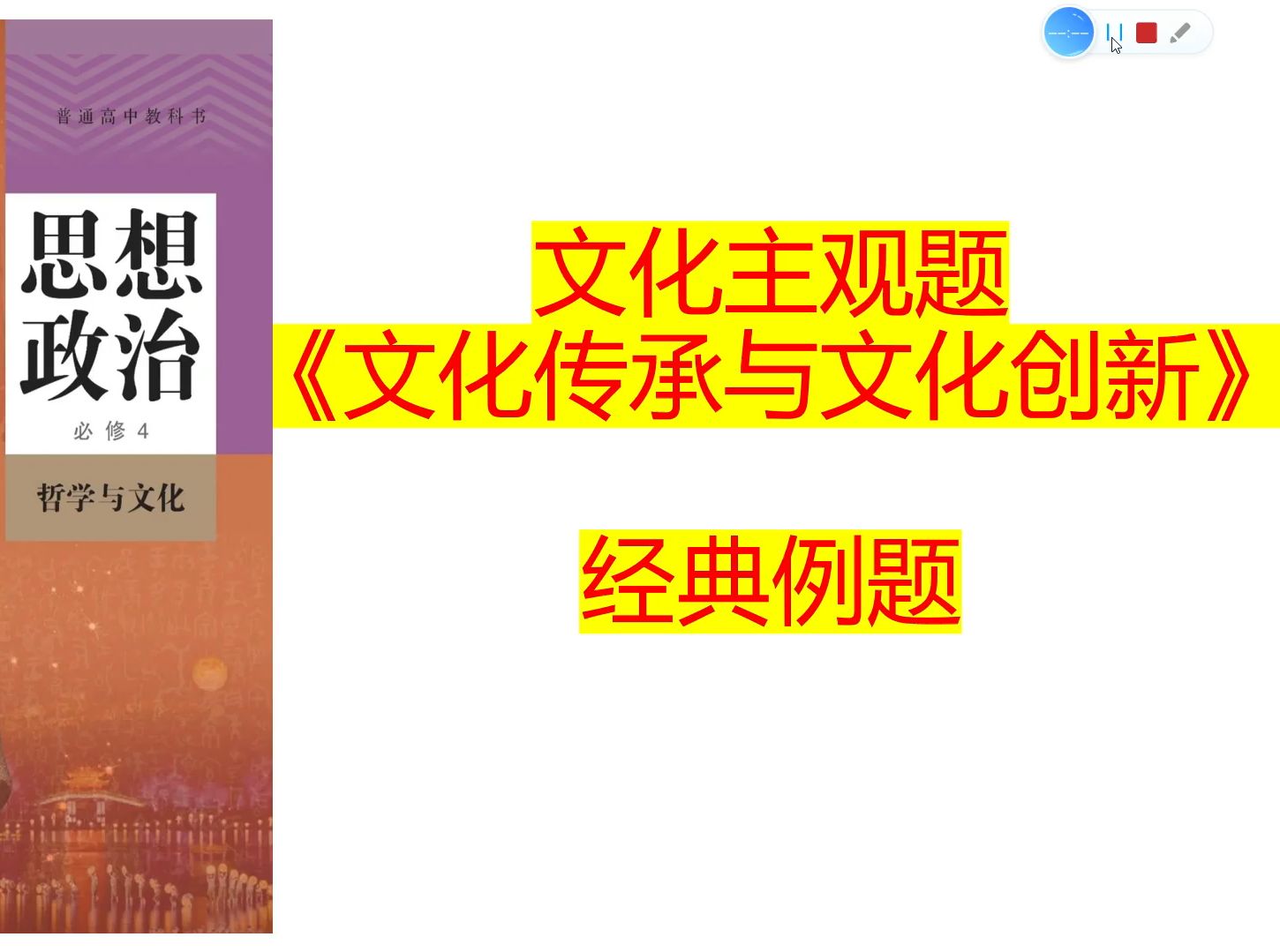 高中政治必修四《哲学与文化》第三单元《文化传承与创新》主观题精讲哔哩哔哩bilibili