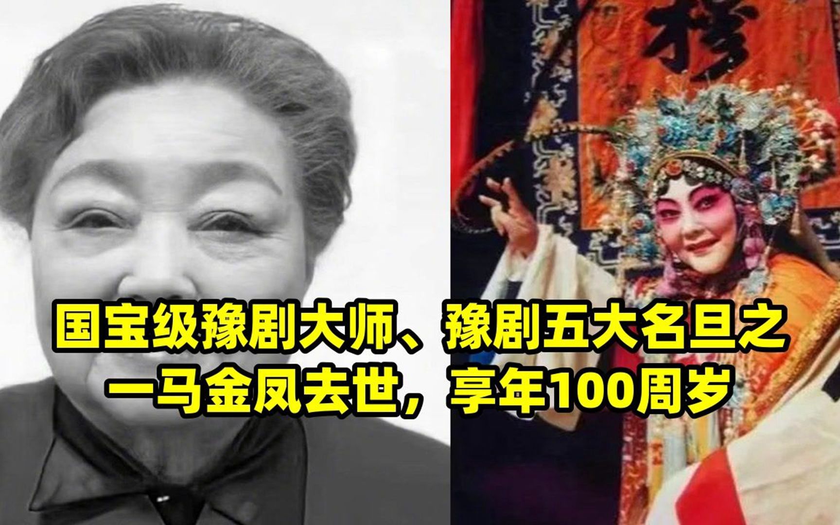 国宝级豫剧大师,豫剧五大名旦之一马金凤去世,享年100周岁