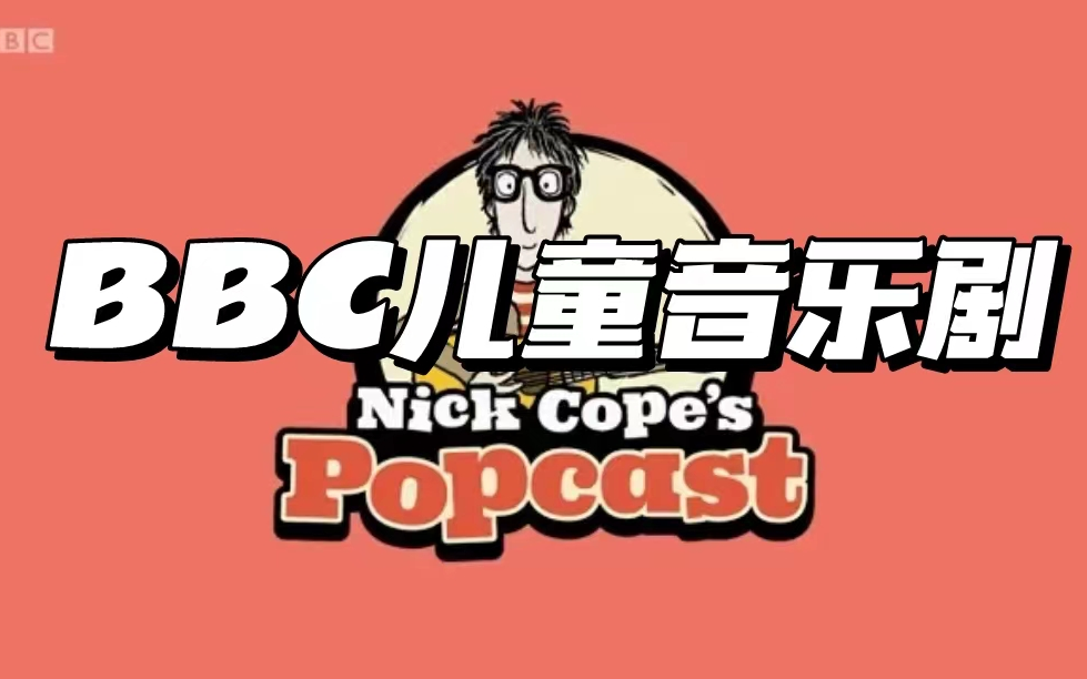 [图]【14集全】BBC儿童音乐剧Nick Cope's Popcast