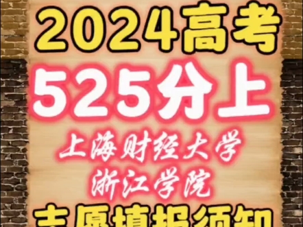 浙江高考志愿填报之选择 上海财经大学浙江分院哔哩哔哩bilibili