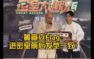 Download Video: 黄宣密室大逃脱立Flag：进密室前后发型一致！旁边的许凯笑死了！