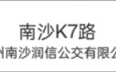 广州南沙润信公交新高级三语报站,翻译水平吊打广州地铁和巴士集团哔哩哔哩bilibili