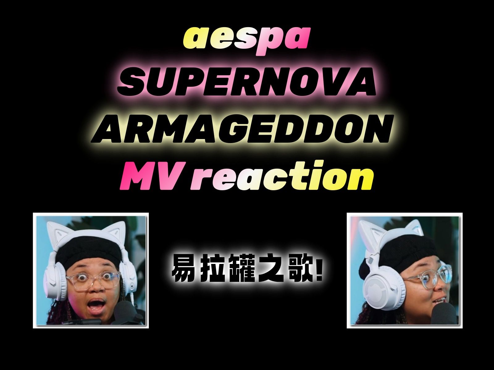 [图]【中字】aespa 'SUPERNOVA' + 'ARMAGEDDON' MV reaction【Caitlin Benson】