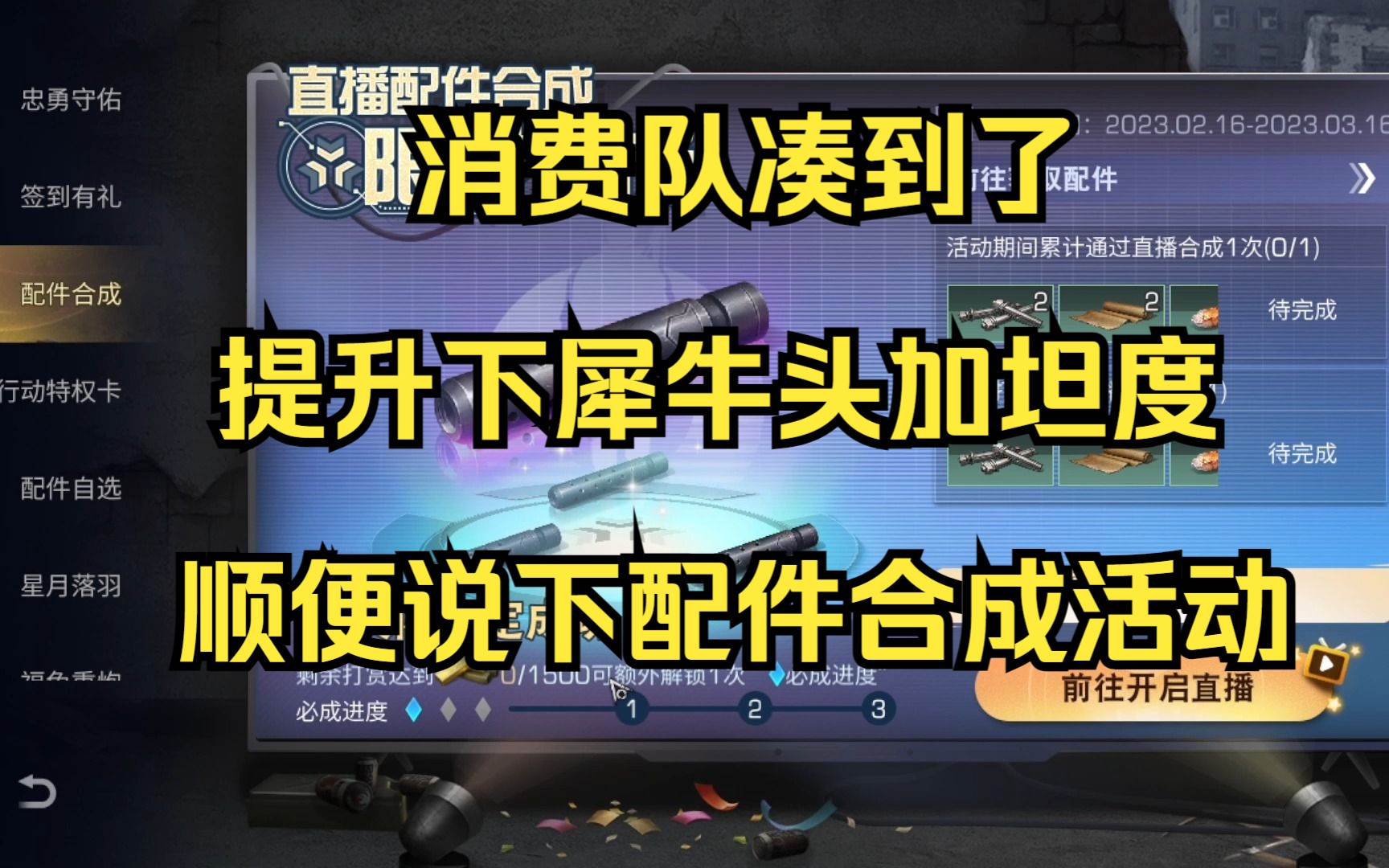 新区尽量不充钱养成记:提升下犀牛头 坦度获得提升 再提醒下大家配件合成明日之后