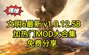 Descargar video: 【白嫖】文明6 v1.0.12.58 豪华中文版 全DLC加mod大合集 PC电脑版下载