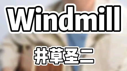 Windmill  井草圣二(cover)哔哩哔哩bilibili