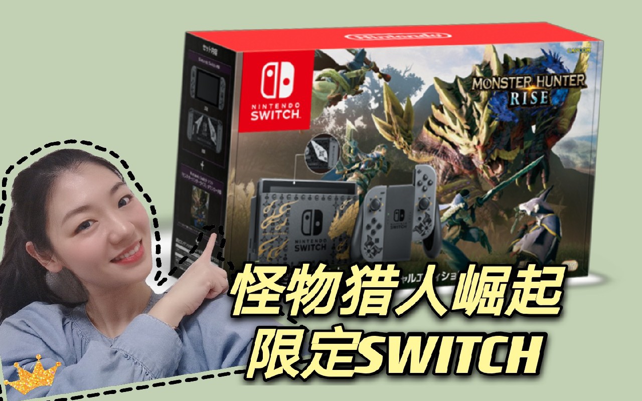 活动作品任天堂怪物猎人崛起限定switch首发开箱