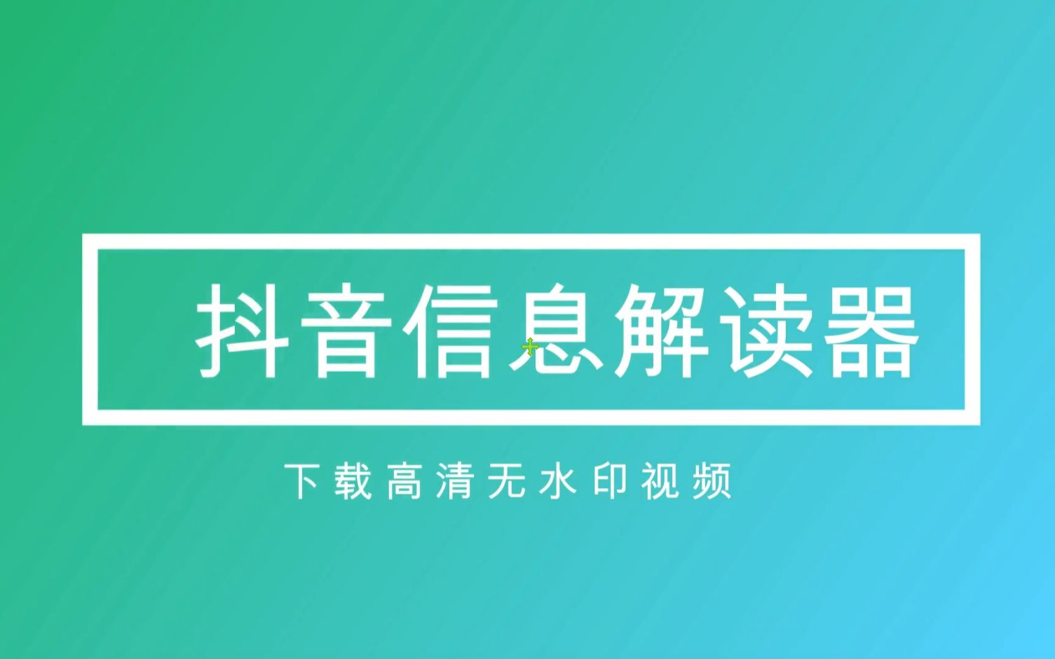 神奇的抖音信息解读器,教你get无水印的抖音视频哔哩哔哩bilibili