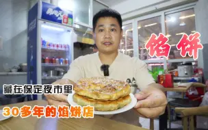 Скачать видео: 藏在保定夜市里的圆圆馅饼，开了30多年，来的都是回头客