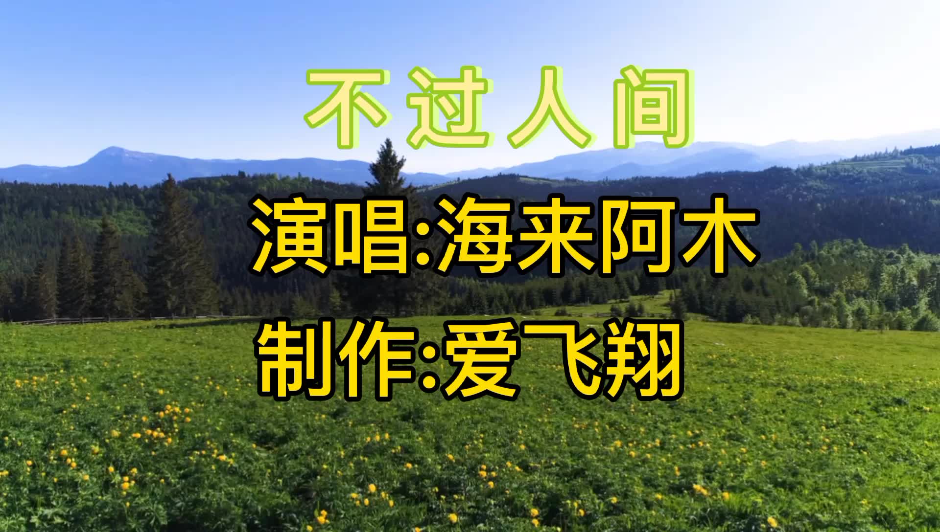 [图]海来阿木一首新歌《不过人间》月亮月亮你别睡，迷茫的人他已酒醉