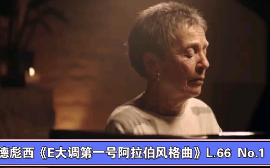 [图]葡萄牙古典钢琴家玛丽亚·胡奥·皮蕾斯（Maria João Pires）演奏德彪西《E大调第一号阿拉伯风格曲》L.66 No.1。