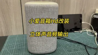 下载视频: 小米小爱音箱HD改装立体声aux蓝牙音频输出，连接功放音响背景音乐 #小爱同学大模型#音响改装 #智能音箱