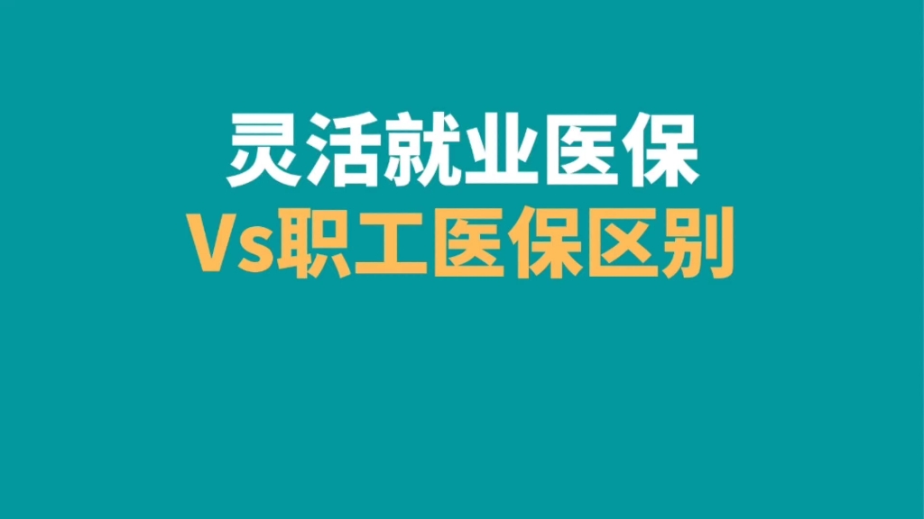 职工医保vs灵活就业医保报销比例一样吗,有什么区别哔哩哔哩bilibili