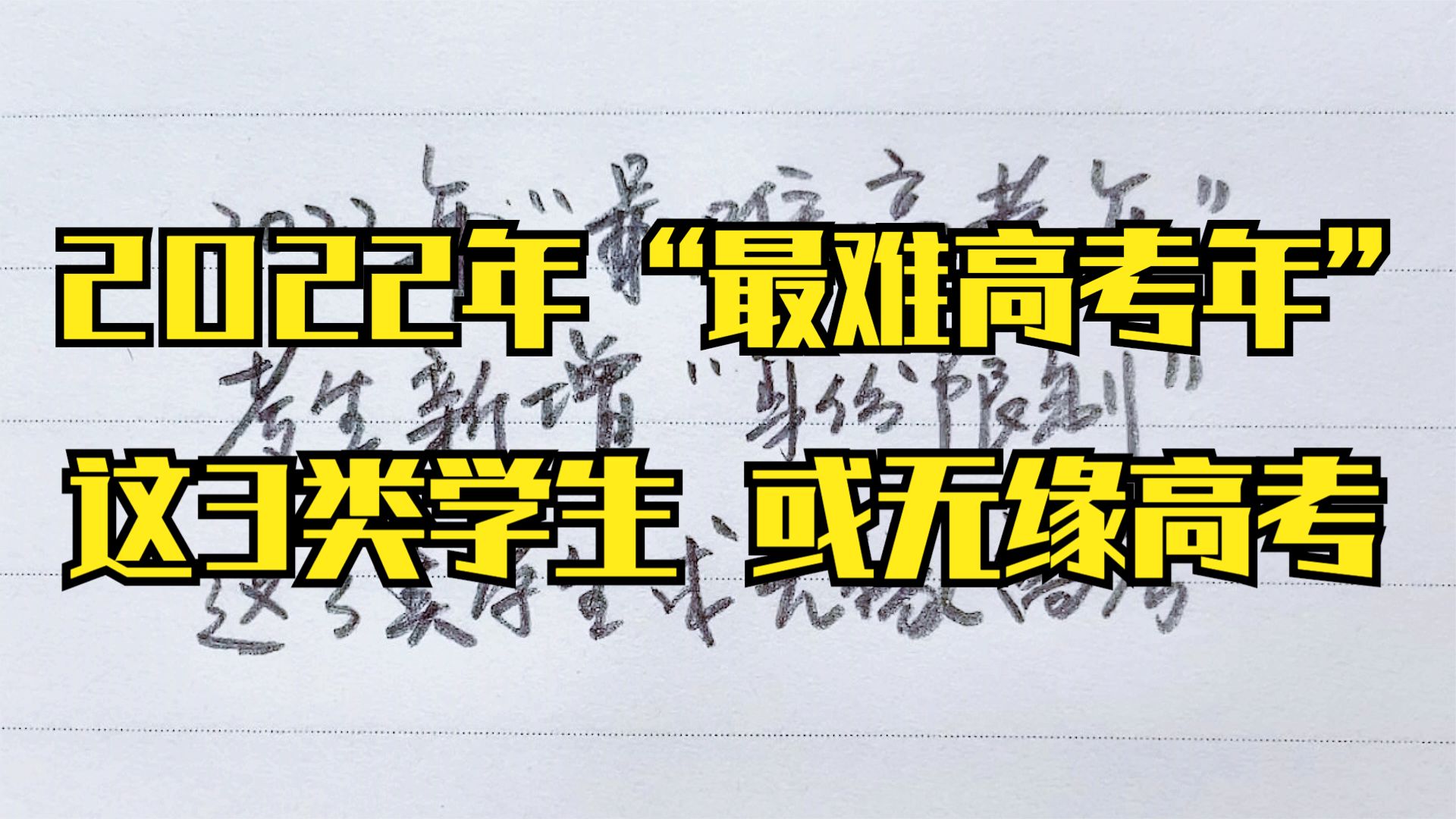 2022年“最难高考年”,新增 “身份限制”,这3类学生或无缘高考哔哩哔哩bilibili