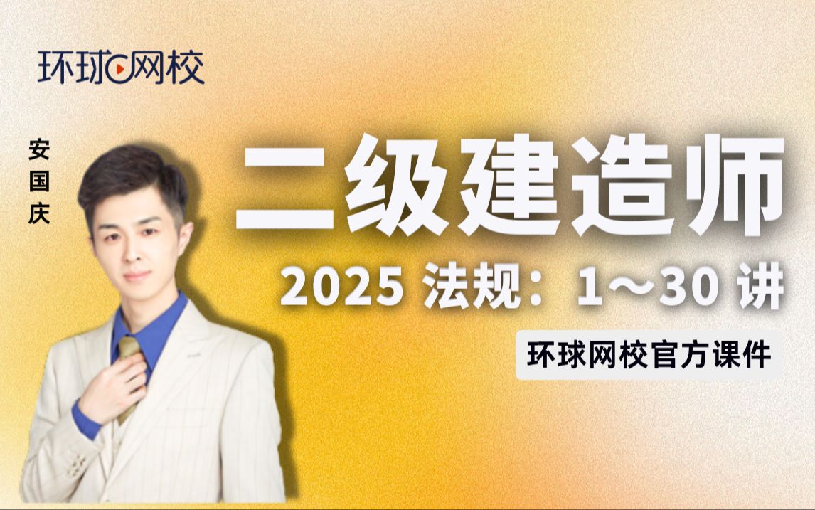 【环球网校】安国庆:2025二建法规考点精讲第3讲建设工程物权制度(2)哔哩哔哩bilibili