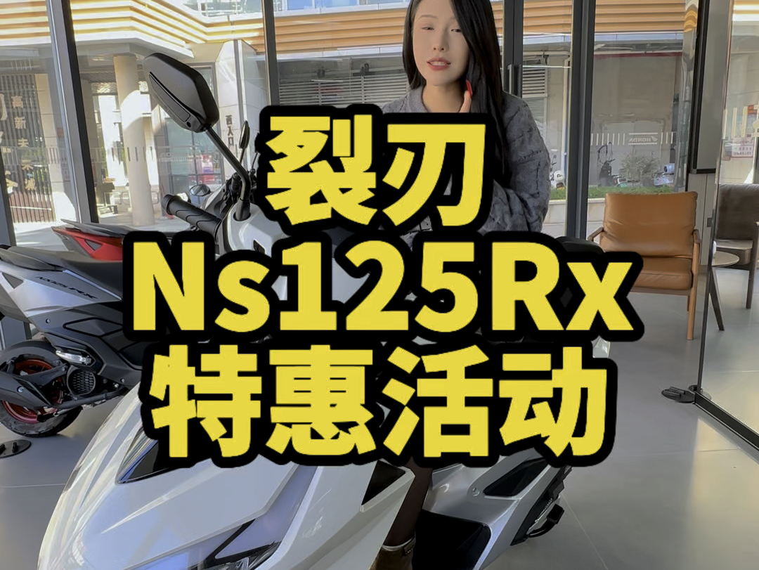 本田裂刃Ns125rx通勤代步神车特惠活动上线了,百公里油耗1.73L 保养机油只需0.55L 全车LED灯源,还有abs和cbs两个配置可选哔哩哔哩bilibili