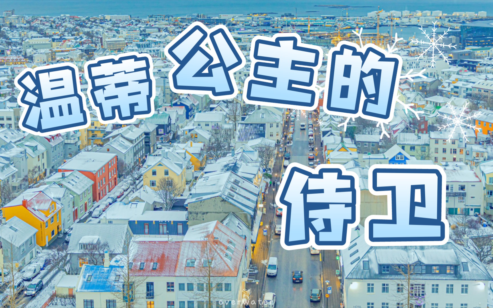【月鹿】温蒂公主的侍卫-告五人