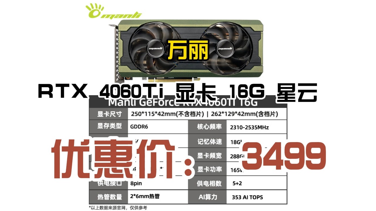 万丽 RTX 4060Ti 显卡 16G 星云 3499元(需用券)哔哩哔哩bilibili