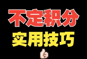 Download Video: 不定积分，必会技巧，思路瞬间清晰！一般人不知道